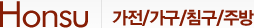 Honsu 가전/가구/침구/주방